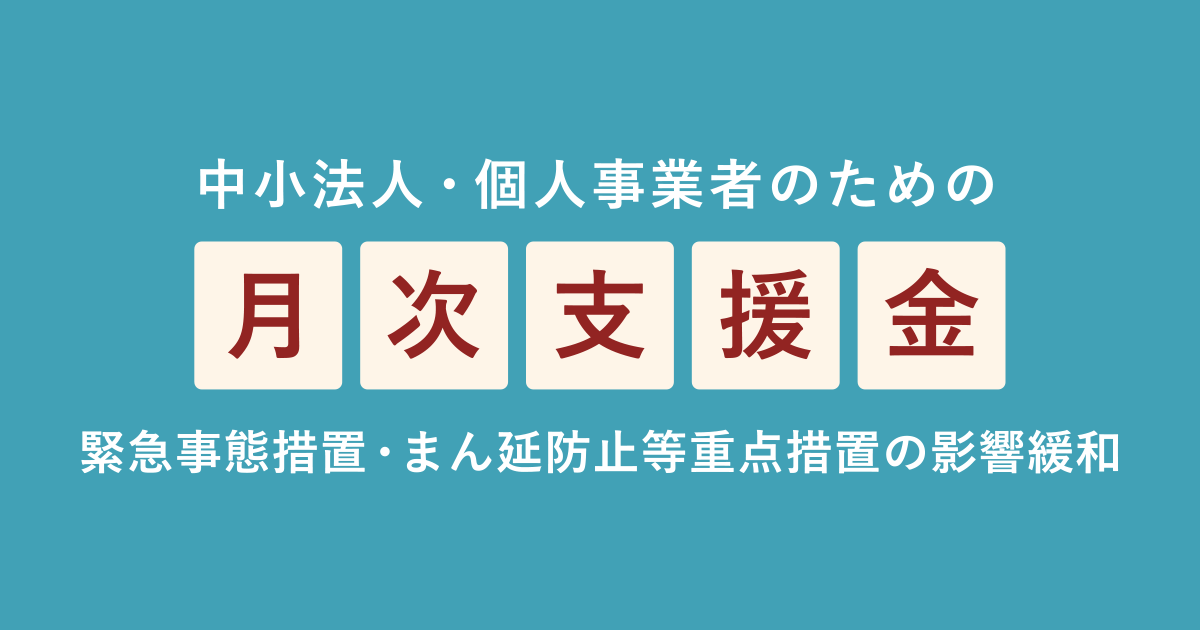月次支援金 - 月次支援金について詳しく解説