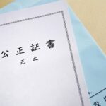公正証書 作成 - 公正証書の作成方法、メリット・デメリットなどについて解説します。