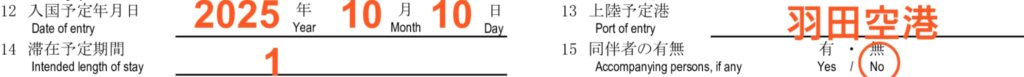 就労ビザ（技人国）の在留資格認定証明書交付申請書の記入例 - 12-15　入国予定年月日、上陸予定港、滞在予定期間、同伴者の有無