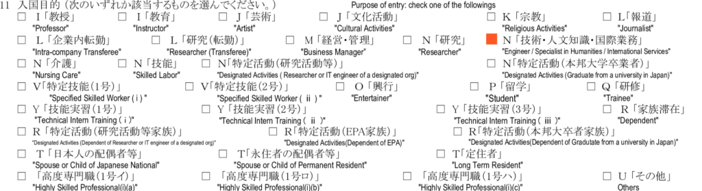就労ビザ（技人国）の在留資格認定証明書交付申請書の記入例 - 11　入国目的