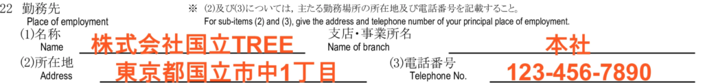 就労ビザ（技人国）の在留資格認定証明書交付申請書の記入例 - 22　勤務先