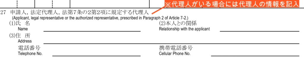 就労ビザ（技人国）の在留資格認定証明書交付申請書の記入例 - 27　申請人、法定代理人、法第7条の2第2項に規定する代理人
