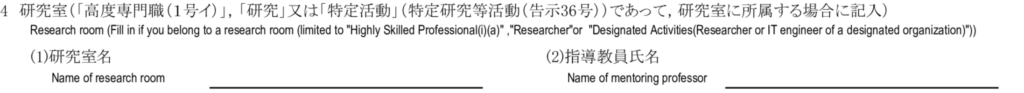 就労ビザ（技人国）の在留資格認定証明書交付申請書の記入例 - 4　研究室