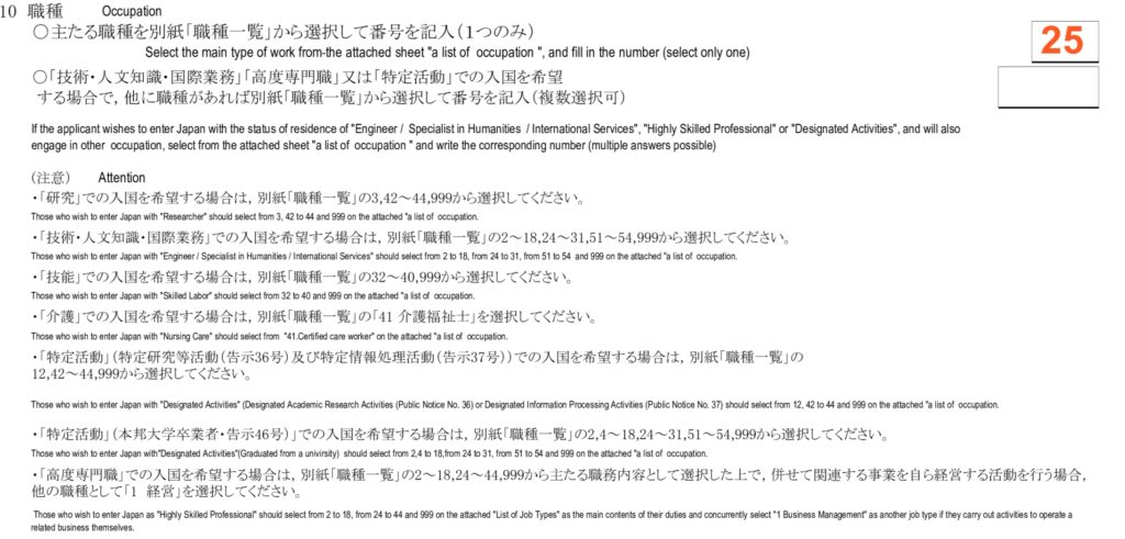 就労ビザ（技人国）の在留資格認定証明書交付申請書の記入例 - 10　職種