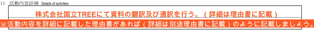 就労ビザ（技人国）の在留資格認定証明書交付申請書の記入例 - 11　活動内容詳細