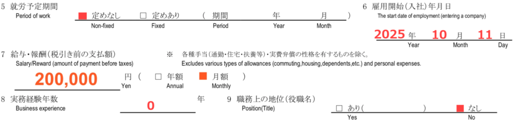 就労ビザ（技人国）の在留資格認定証明書交付申請書の記入例 - 5-9　就労予定期間、雇用開始年月日、給与・報酬（税引き前支払額）、実務経験年数、職務上の地位