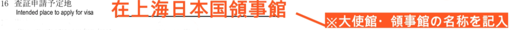 配偶者ビザの在留資格認定証明書交付申請書の記入例 - １６. 査証申請予定地