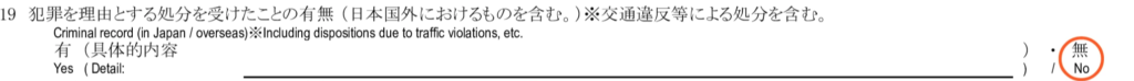 配偶者ビザの在留資格認定証明書交付申請書の記入例 - １９. 犯罪を理由とする処分を受けたことの有無