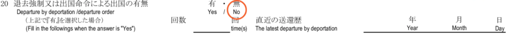 配偶者ビザの在留資格認定証明書交付申請書の記入例 - ２０. 退去強制または出国命令による出国の有無