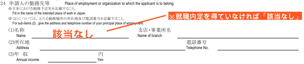 配偶者ビザの在留資格認定証明書交付申請書の記入例 - ２４. 申請人の勤務先等