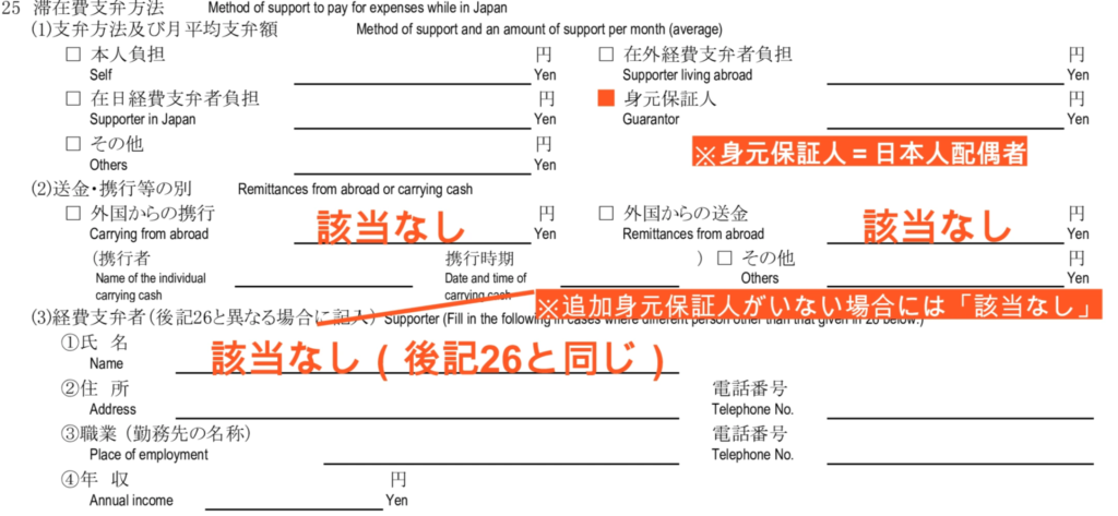 配偶者ビザの在留資格認定証明書交付申請書の記入例 - ２５. 滞在費支弁済方法