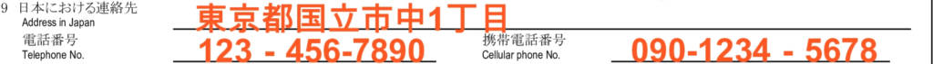 配偶者ビザの在留資格認定証明書交付申請書の記入例 - ９. 日本における連絡先