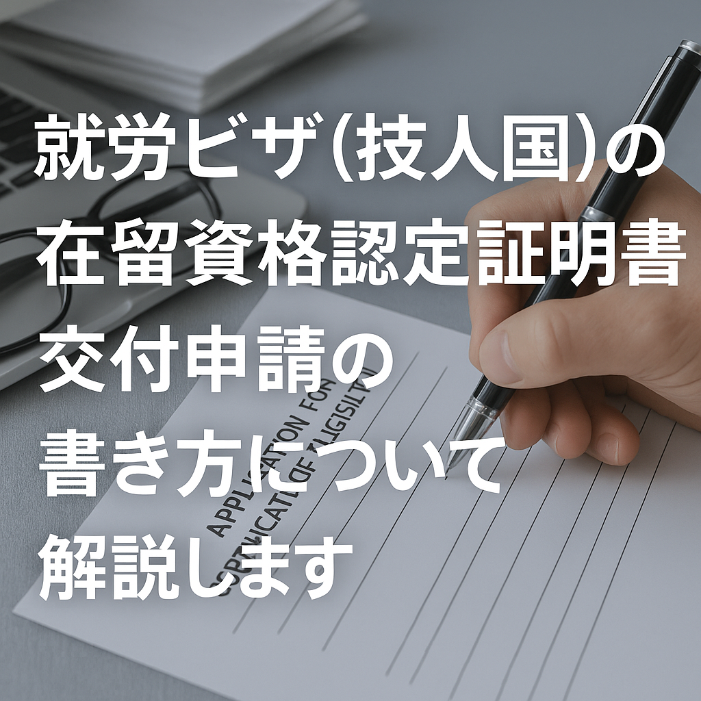 就労ビザ（技術・人文知識・国際業務）の在留資格認定証明書交付申請書の記入例