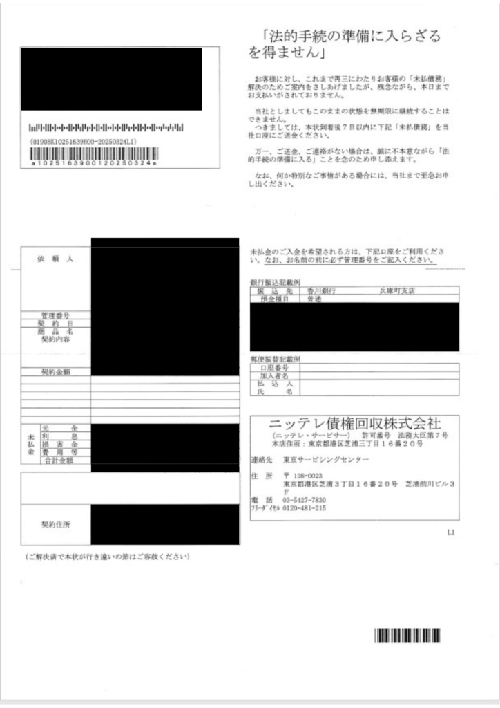 ニッテレ債権回収株式会社からの通知書の見本