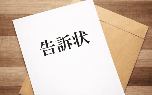 告訴状と被害届の違い