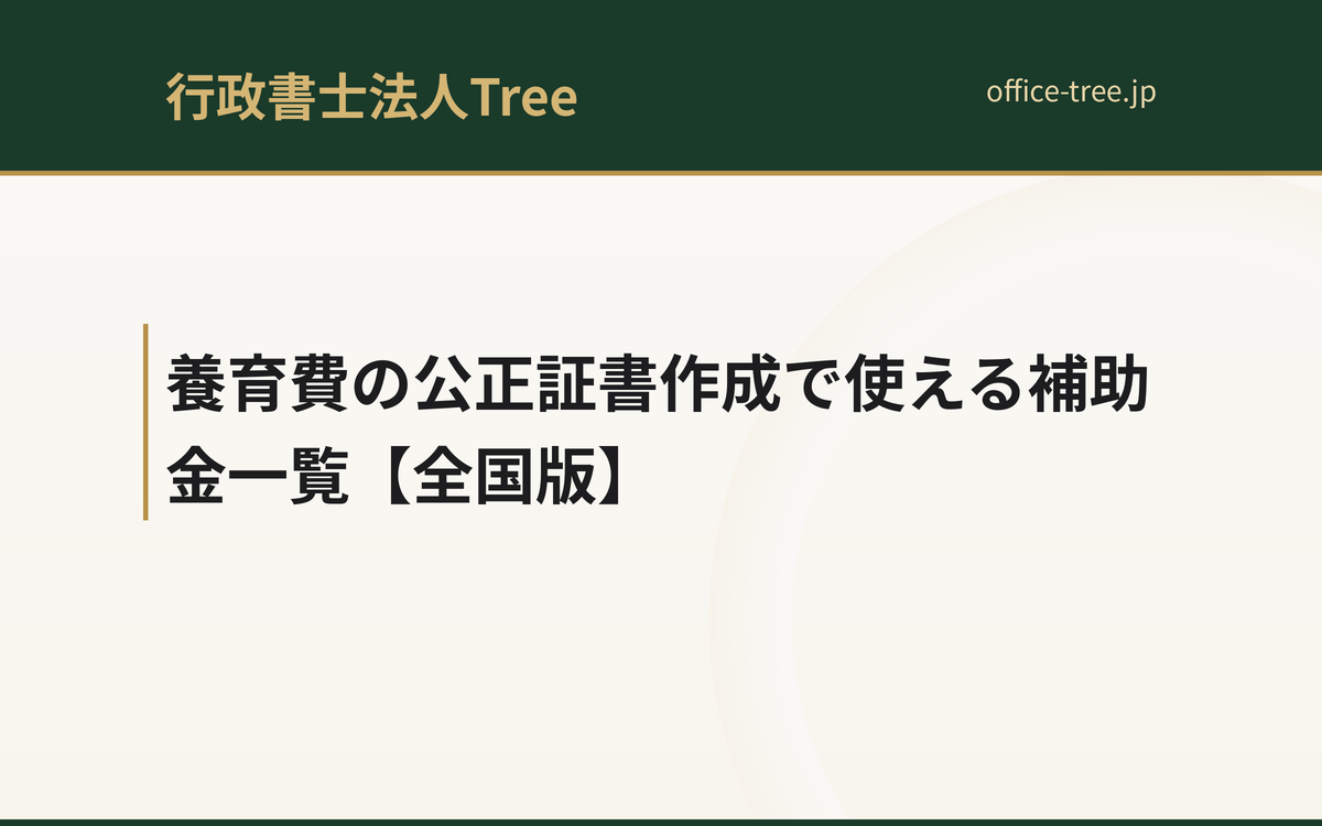 養育費の公正証書作成で使える補助金一覧