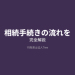 相続手続きの流れを完全解説｜期限・必要書類・費用まで【2026年最新】