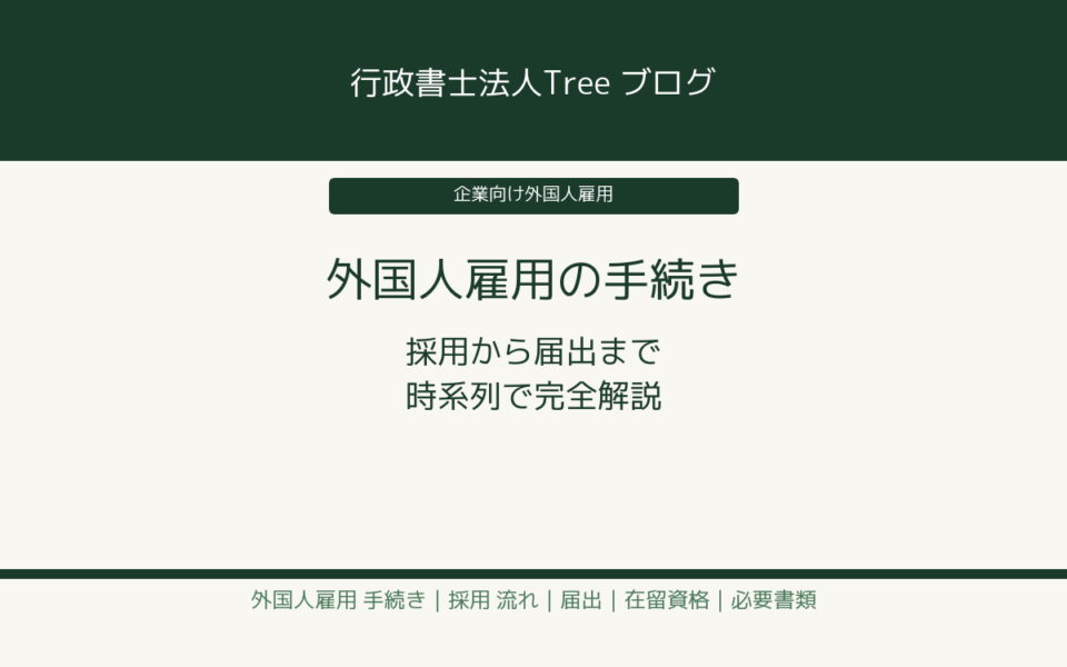 外国人雇用の手続き完全ガイド 採用から届出まで時系列で解説