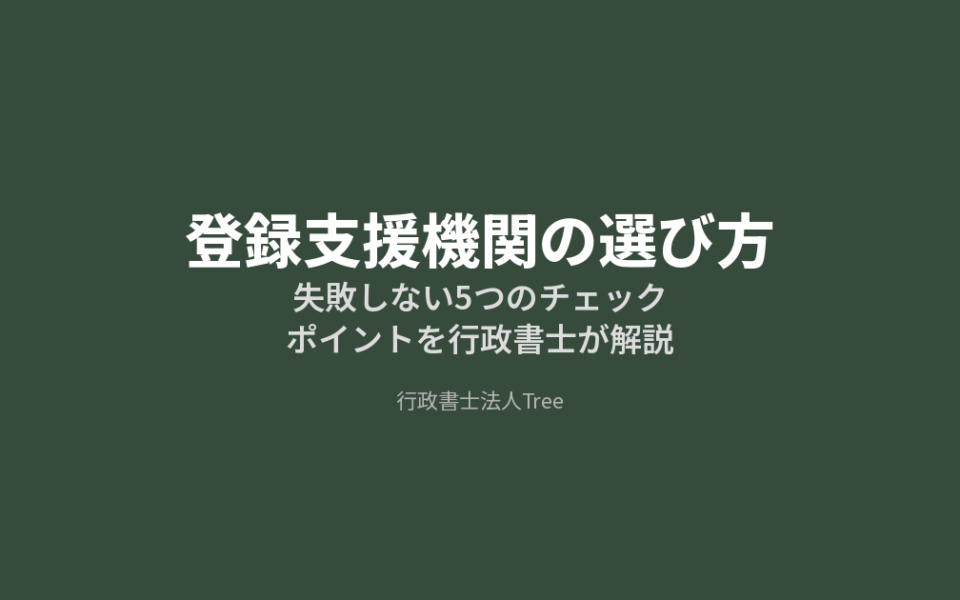 登録支援機関の選び方 失敗しない5つのチェックポイントを行政書士が解説
