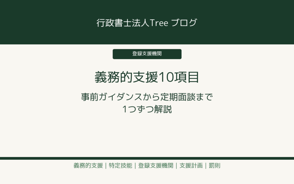 義務的支援10項目を1つずつ解説 事前ガイダンスから定期面談まで
