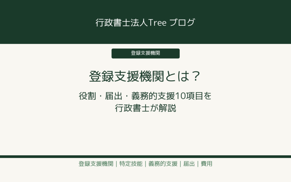 登録支援機関とは 役割・届出・義務的支援10項目を行政書士が解説