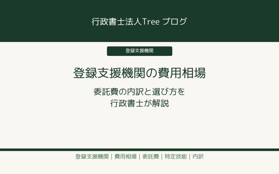 登録支援機関の費用相場 委託費の内訳と選び方を行政書士が解説