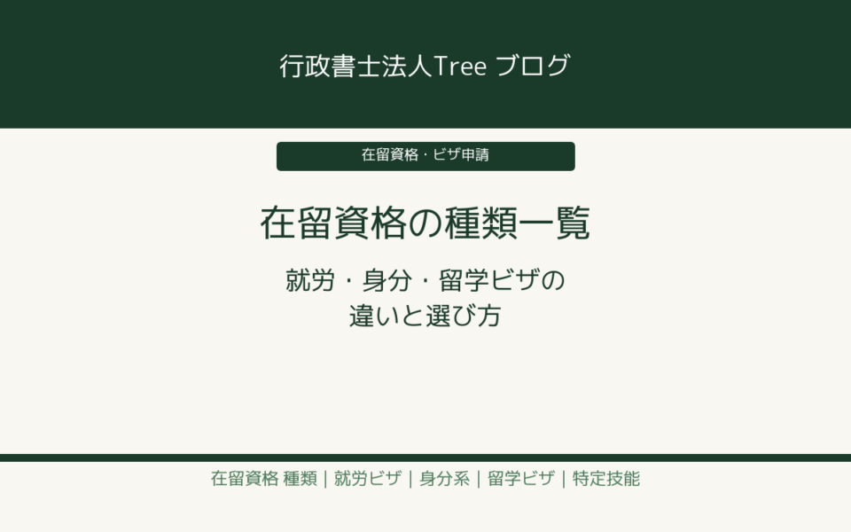 在留資格の種類一覧 就労・身分・留学ビザの違いと選び方