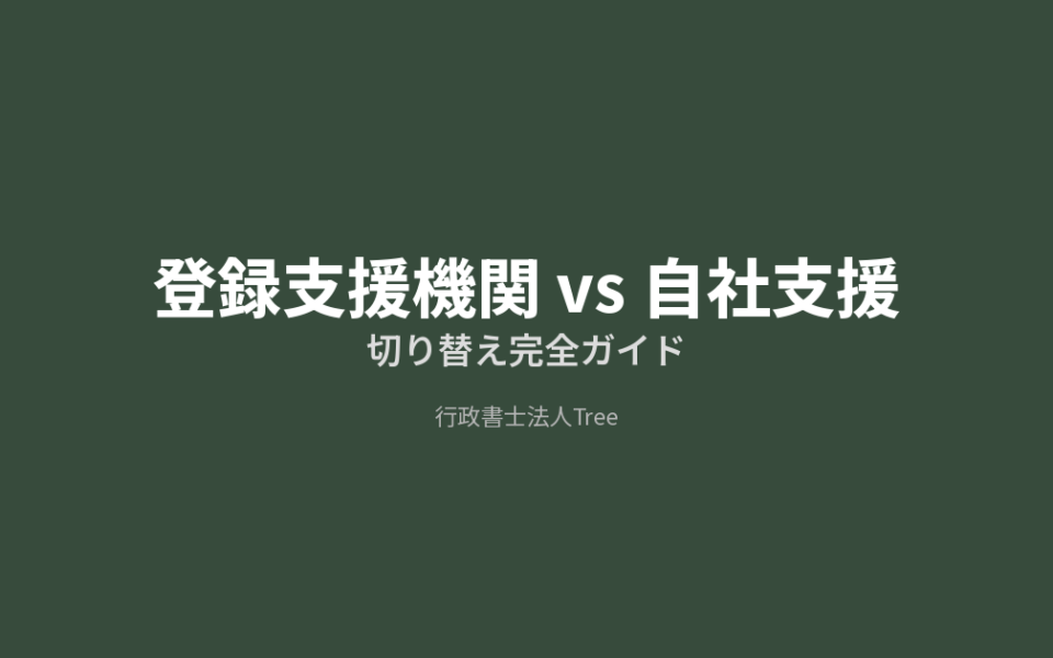 登録支援機関vs自社支援 切り替えの条件と手続きマニュアル