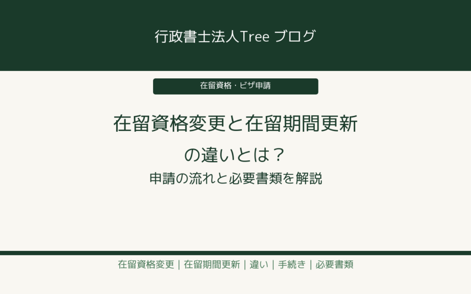 在留資格変更と在留期間更新の違い 申請の流れと必要書類を解説