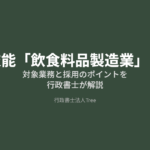 特定技能「飲食料品製造業」とは？対象業務と採用のポイントを行政書士が解説