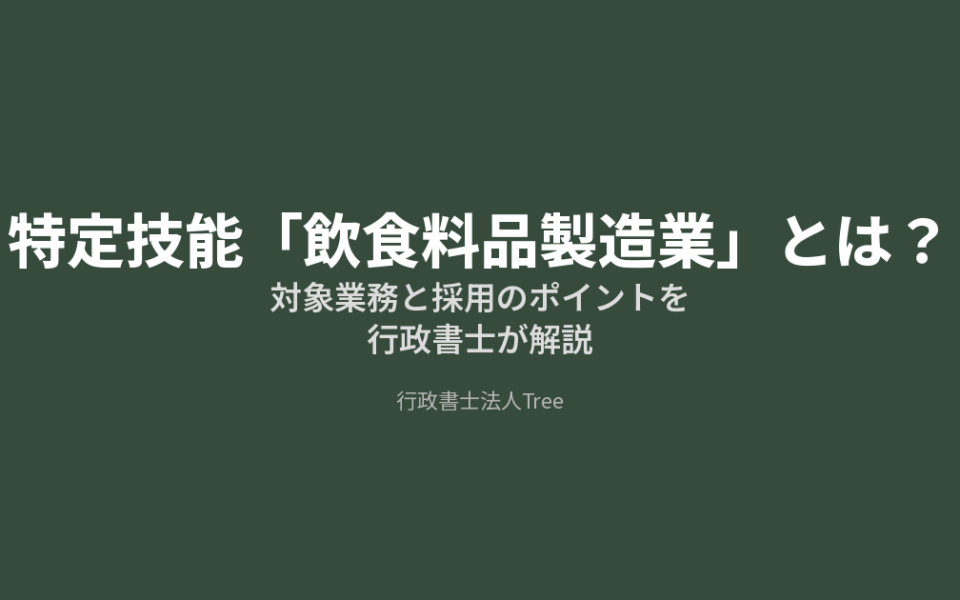 特定技能 飲食料品製造業 対象業務と採用のポイントを行政書士が解説