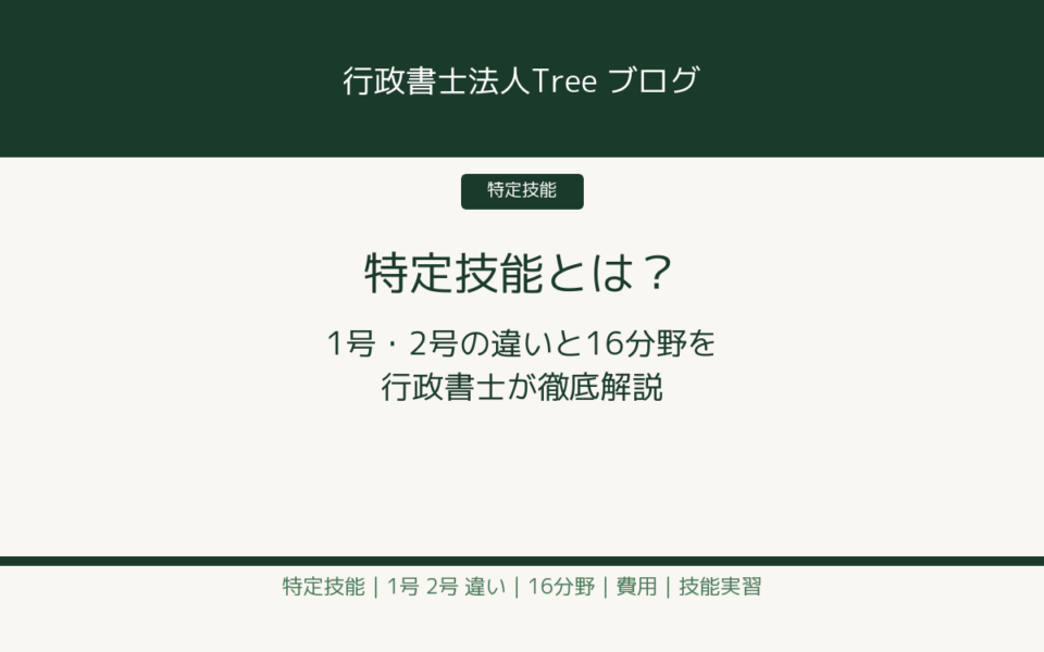 特定技能とは 1号2号の違いと16分野を行政書士が徹底解説