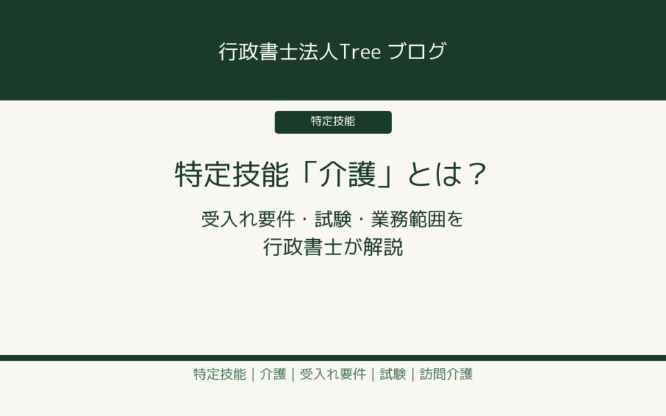 特定技能 介護 受入れ要件 試験 業務範囲を行政書士が解説
