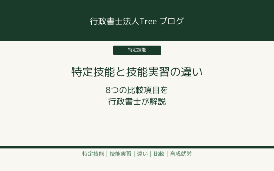 特定技能と技能実習の違いとは 8つの比較項目を行政書士が解説