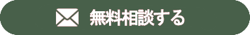 今すぐ無料相談