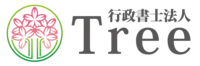 行政書士法人Tree