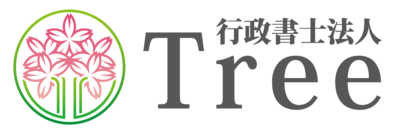 行政書士法人Tree